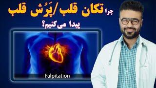 چرا تکان یا پرش قلب پیدا می کنیم؟ داکتر قیس نیکزاد