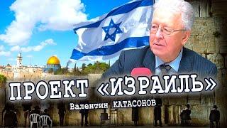 «Слово „Израиль“ надо ставить в кавычки»Валентин Катасонов