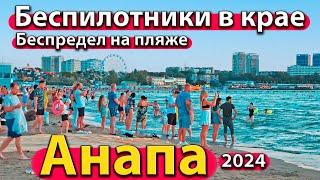 #АНАПА - БЕСПИЛОТНИКИ В КРАЕ. БЕСПРЕДЕЛ НА ПЛЯЖЕ. ЧТО С МОРЕМ? СЕЗОН 2024 - ЛЕТО.