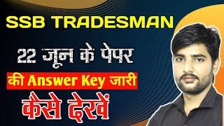 SSB TRADESMAN 22 June Answer Key Kaise Check Karen  SSB TRADESMAN Answer Key 2023 जल्दी देखिये 