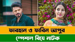 স্পেশাল বিয়ে  Musfiq R. Farhan  Farin Khan  Full Natok  New Eid  Natok Review  ALAMIN CP