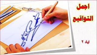 توقيع اسم اياد 2  ادخل للقناة واختار توقيع مميز لإسمك  كيفية صنع توقيع جميل 