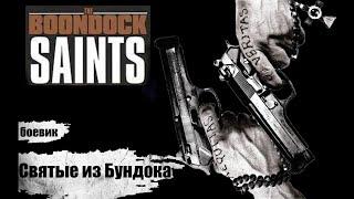 Святые из Бундока The Boondock Saints 1999 Криминальный боевик Full HD