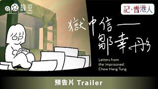【預告片 Trailer】獄中信 – 鄒幸彤｜Letters from the Imprisoned Chow Hang Tung｜動畫英文版｜Animated English version