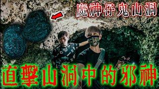 【魔神仔鬼山洞】上集｜直擊山洞中邪神️進入蜿蜒崎嶇危險洞穴️現場驚人發現…《未來男友Liann》｜都市傳說｜靈異探險｜靈異檔案｜廢墟探險｜