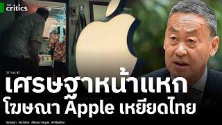 เศรษฐาหน้าแหก Apple ทำโฆษณาเหยียดประเทศไทย ดูถูกผู้บริโภค หลังรัฐบาลดี๊ด๊าอวย