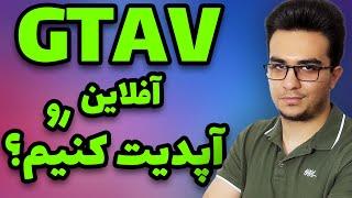 آپدیت کردن نسخه آفلاین جی تی ای وی لازمه ؟   مشکلات لگ و کرش کردن بعد از آپدیت شدن Gta V