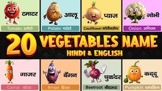 20 सब्जियों के नाम  Vegetables Name in Hindi and English with Pictures 20 sabjiyon ke naam