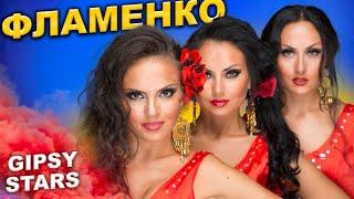 Фламенко Испанский танец. Цыганское шоу Gipsy Stars Цыганские танцы