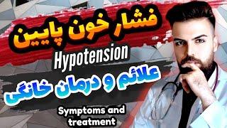 برای درمان فشار خون پایین این کارهارو انجام بدهhypotension treatment at home - EN Sub