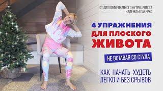 Упражнения для плоского живота не вставая со стула  + Инструкция Как начать худеть легко без срывов