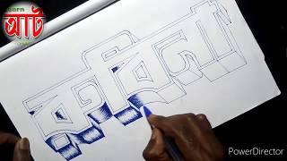 3D Drawing  How to drawing Bengali name RUBINA  bangla letters Drawing.