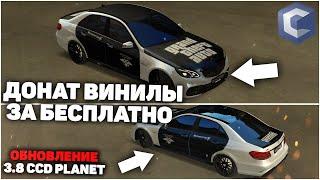 ОБНОВЛЕНИЕ 3.8 НА CCD PLANET? КАК СДЕЛАТЬ ДОНАТ ВИНИЛ ЗА БЕСПЛАТНО? MTA CCD PLANET