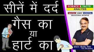 सीने में दर्द  गैस का या हार्ट का  WHAT TO KNOW ABOUT GAS PAIN IN THE CHEST ?