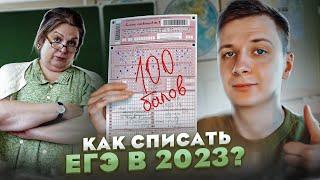 Как списать ЕГЭ в 2023?