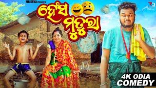 ହେଁସ ମୁତୁରା HESHA MUTURA ODIA NEW COMEDY  MR DEVA BIKI RAKI