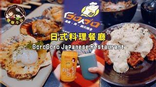 絕不踩雷‼️Mount Austin新開張日式餐廳GoroGoro Japanese Restaurant  珊珊小品