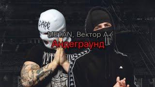 METAN Вектор А - Андеграунд текст песни