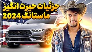 فورد موستانگ ۲۰۲۴  ford mustang 2024