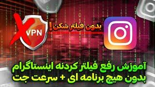 آموزش رفع فیلتر کردن اینستاگرام  بدون هیچ برنامه ای + سرعت جت