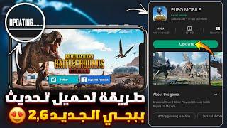 تحميل تحديث ببجي الجديد 2.6  طريقة تحميل تحديث ببجي موبايل 2.6  تنزيل تحديث ببجي الجديد 2.6