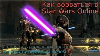 Как ворваться в Star Wars Online в 2023  The Old Republic