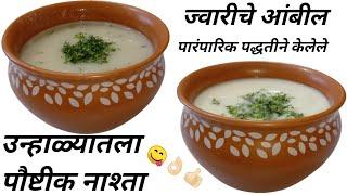 Ambil Recipe ज्वारीच्या पीठाचे पौष्टिक आंबील Manjirichi Mejwani