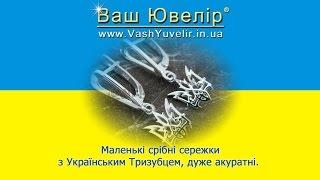 Маленькі срібні сережки з Українським Тризубцем дуже акуратні - VashYuvelir.in.ua