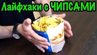 7 ЛУЧШИХ ЛАЙФХАКОВ С ЧИПСАМИ + бонус Гарри ТВ  7 Chips Life Hacks