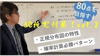 80点を目指す！QC検定3級対策vol2 ～正規分布図（確率計算）～