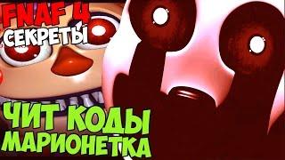 СЕКРЕТЫ Five Nights At Freddys 4 - МАРИОНЕТКА ЧИТ КОДЫ 6-ая ночь