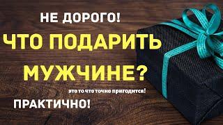 Идеи недорогих подарков для мужчин. Что подарить мужчине? Мужские подарки