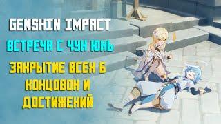 ВСТРЕЧА С ЧУН ЮНЬ  ЗАКРЫТИЕ ВСЕХ КОНЦОВОК В GENSHIN IMPACT