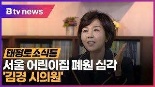 태평로 소식통 서울 어린이집 폐원 심각 김경 시의원_SK broadband 서울뉴스