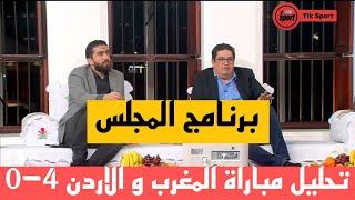 برنامج المجلس  نقاش حول مباراة المغرب والاردن