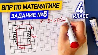 ВПР по математике в 4 классе  Задание №5 - геометрические фигуры  Математика