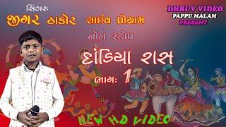 JIGAR THAKOR  LIVE PROGRAM -2023 RAS GARBA  જીગર ઠાકોર  દાડિયા રાસ