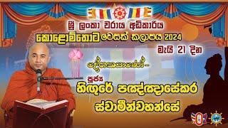 ​ධර්ම දේශනා​ව - පූජ්‍ය හිඟුරේ පඤ්ඤාසේක​ර ස්වාමීන් වහන්සේ - 2024.05.21