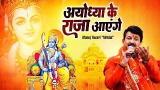 अयोध्या के राजा आएंगे - #Manoj Tiwari Mridul - Ayodhya Ke raja Aayenge - Ram Mandir Viral Song 2024