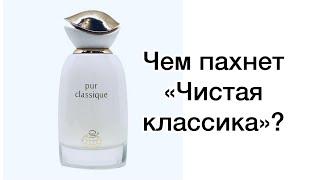 Чистая классика от Fragrance World. Чем она пахнет и на что она похожа.