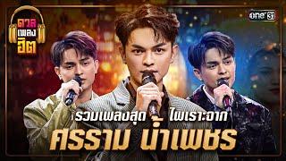 อัลบั้มรวมเพลงสุดไพเราะ จาก ศรราม น้ำเพชร  ดวลเพลงฮิต EP.14