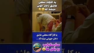  یه کارگاه که میخواد دختره جون رو بک.نه  #فیلم #shorts