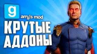 10 КРУТЫХ АДДОНОВ В GARRYS MOD ● ГАРРИС МОД КРУТЫЕ АДДОНЫ #10