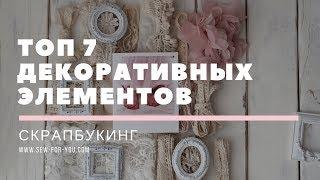 СКРАПБУКИНГ ТОП-7 декоративных элементов