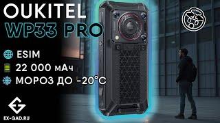 OUKITEL WP33 PRO - аккумуляторофон с лучшим показателем автономности за 13 лет тестов ExGad.