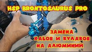 HSP Brontosaurus- замена хабов и кулаков на алюминий