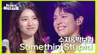 수지&박보검 -  Somethin Stupid 더 시즌즈-지코의 아티스트  KBS 240531 방송