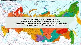 История развития Алтае Саянской складчатой области