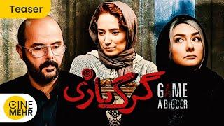 تیزر جدید فیلم گرگ‌ بازی  A Bigger Game Iranian Movie