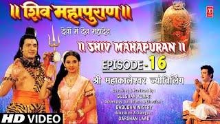 शिव महापुराण Shiv Mahapuran Episode 16 श्री महाकालेश्वर ज्योतिर्लिंग I Full Episode